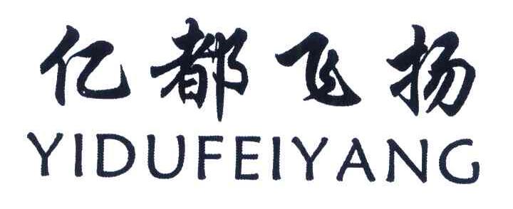 亿都飞扬