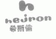 希斯伦;HEJRON