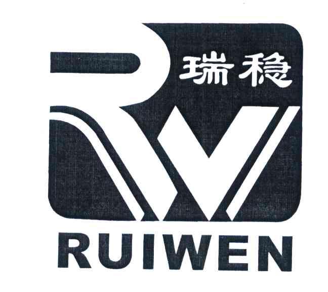瑞稳 RW
