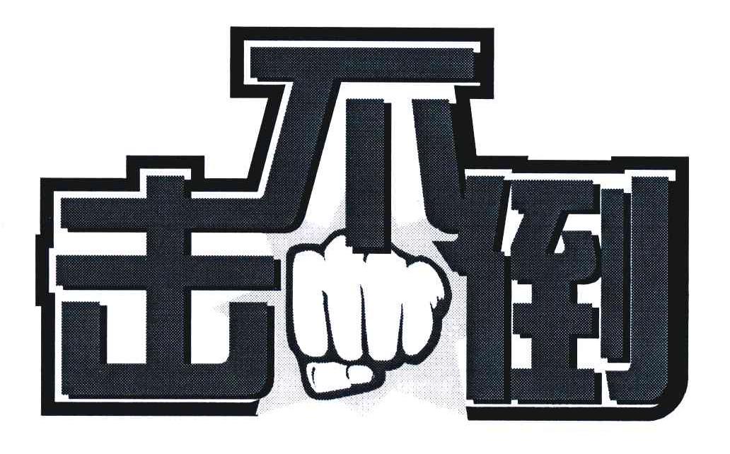 击不倒
