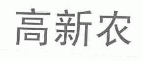 高新农