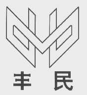 丰民