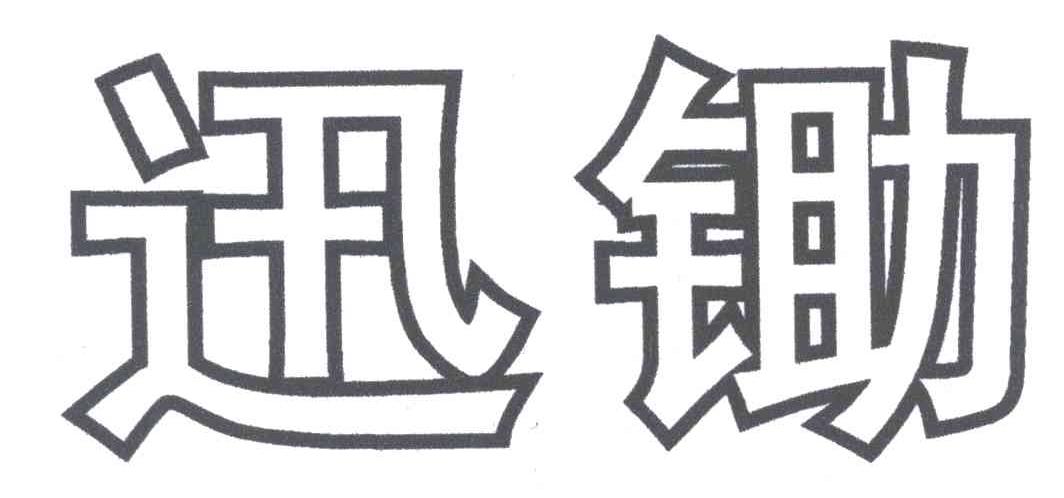 迅锄