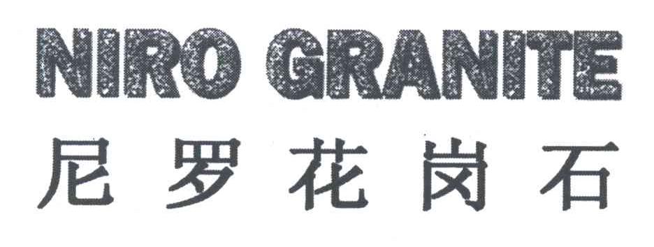 尼罗花岗石;NIRO GRANITE
