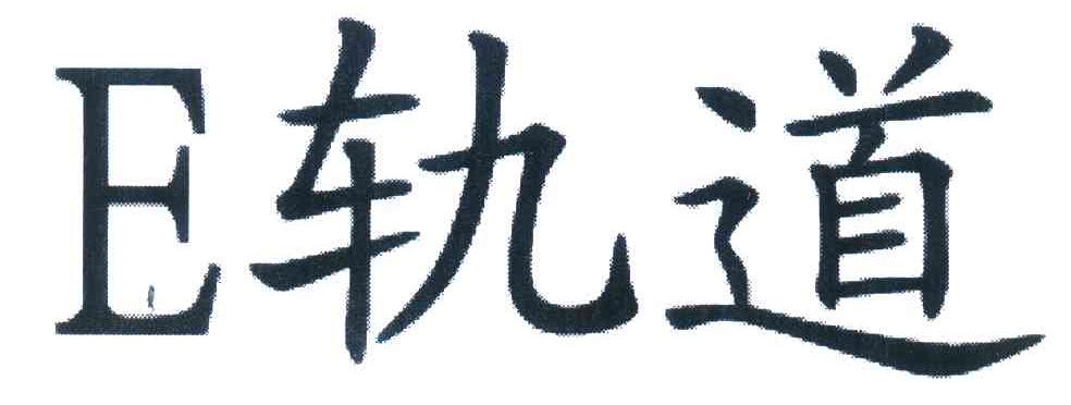 E轨道