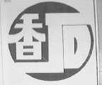 香石