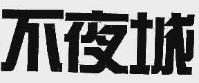 不夜城
