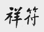 祥符