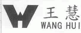 王慧