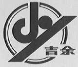 吉余