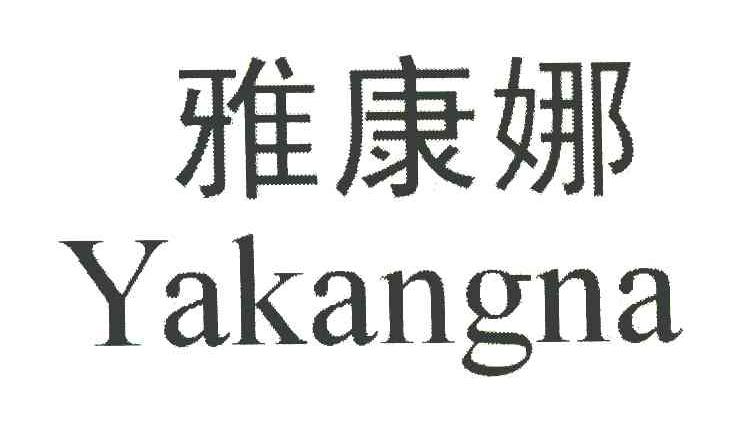 雅康娜