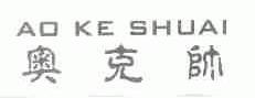 奥克帅