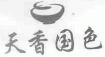天香国色