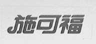 施可福