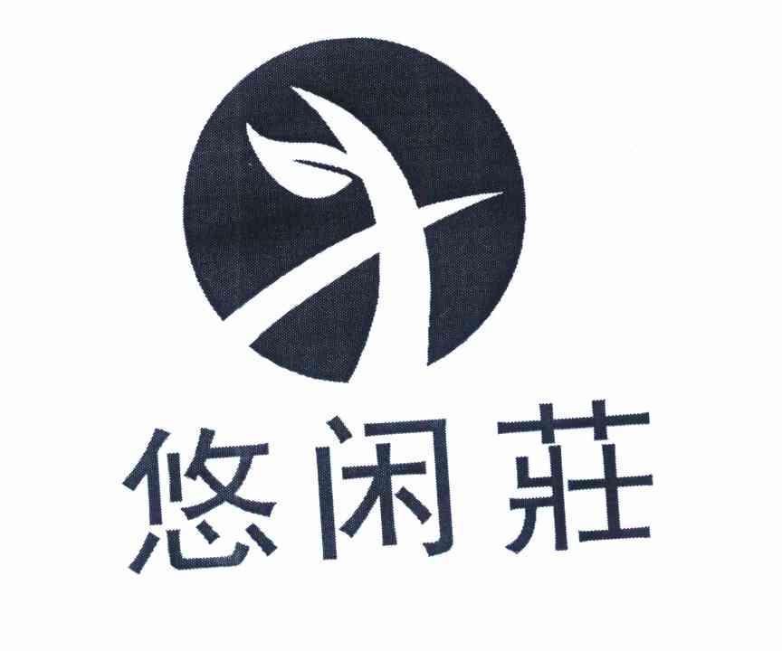 悠闲庄