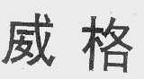 威格