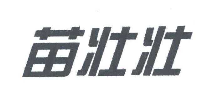 苗壮壮