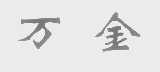万金