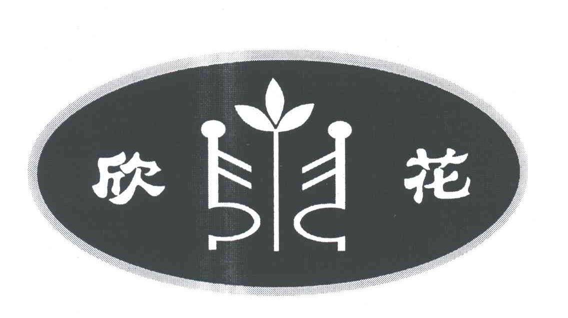 欣花