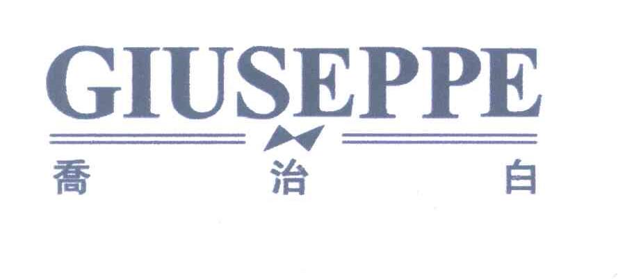 乔治白;GIUSEPPE