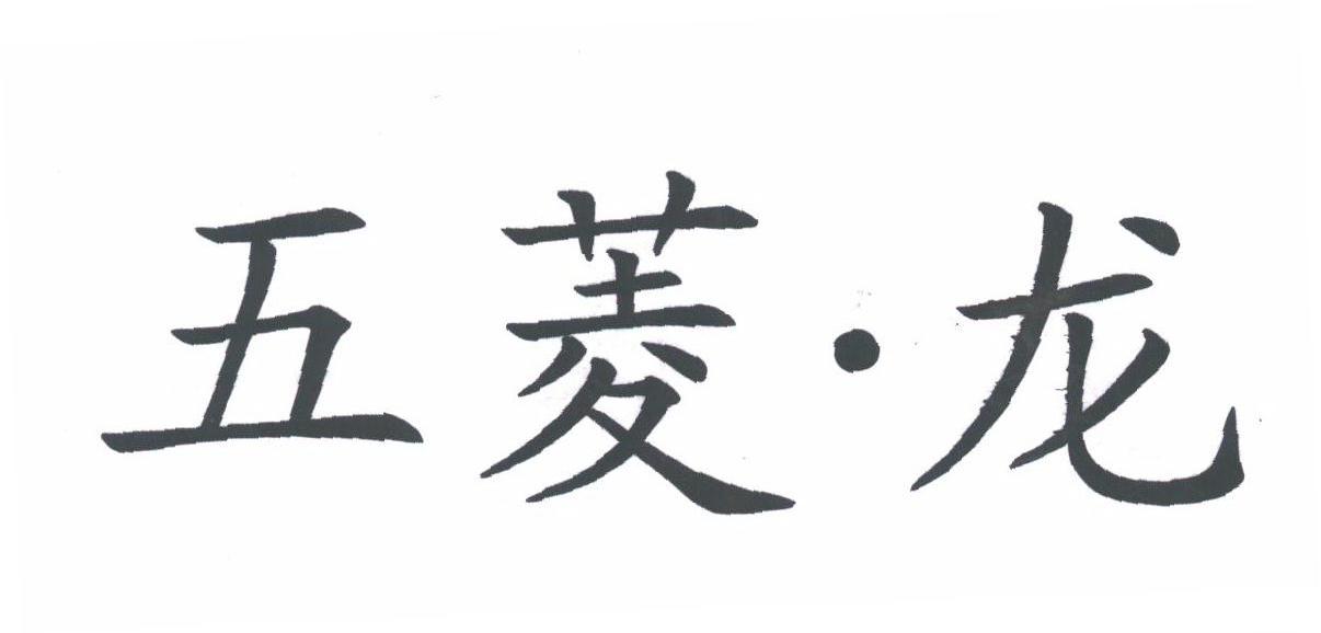 五菱.龙