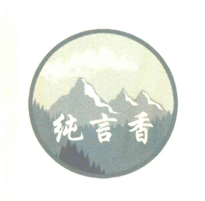 纯言香