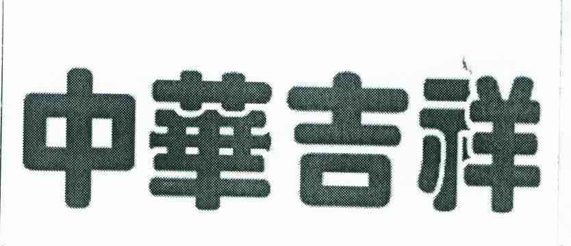 中华吉祥