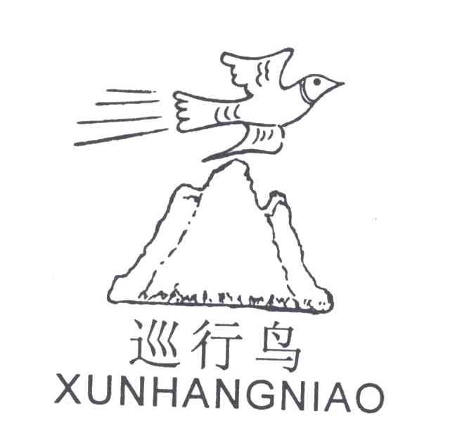 巡行鸟