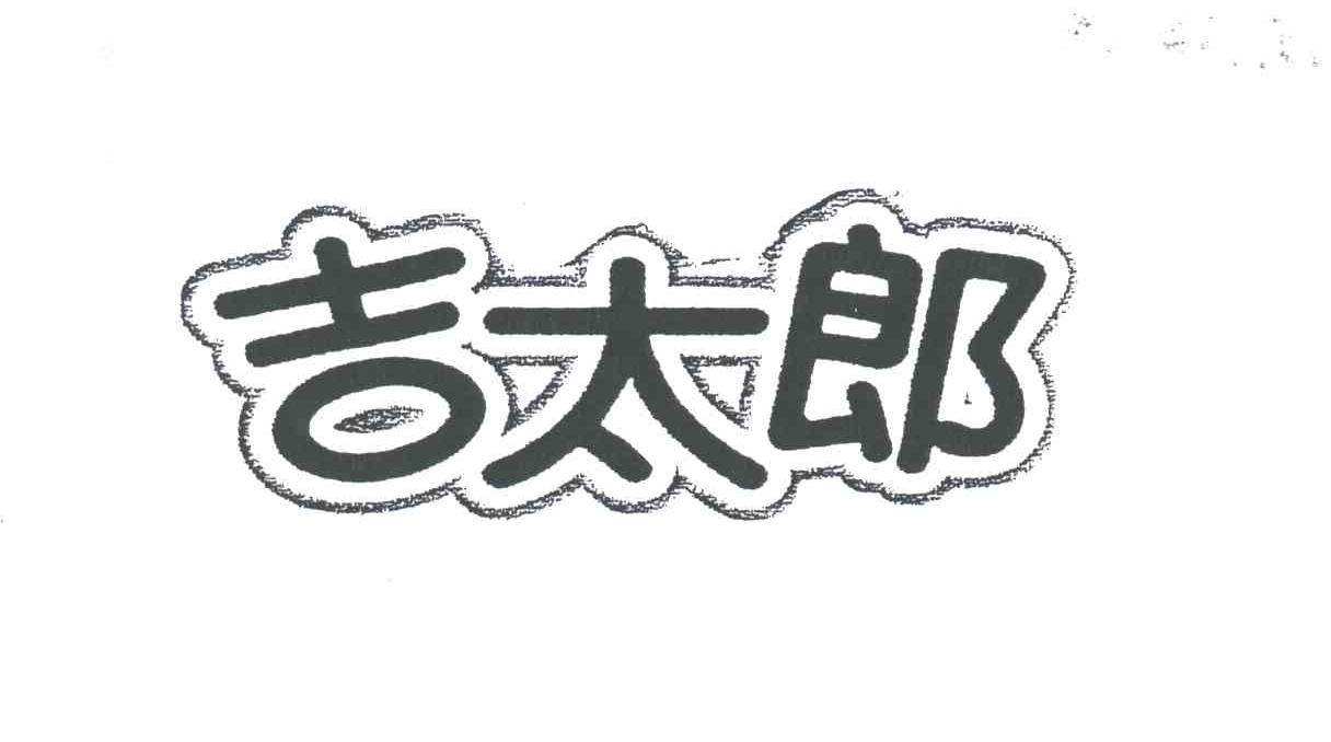 吉太郎