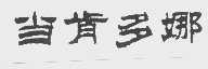 当肯多娜