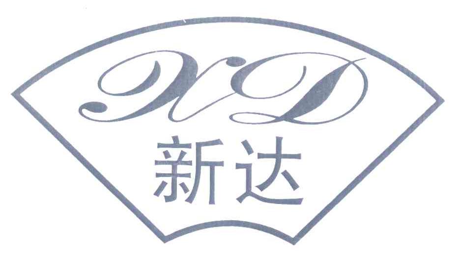 新达 XD
