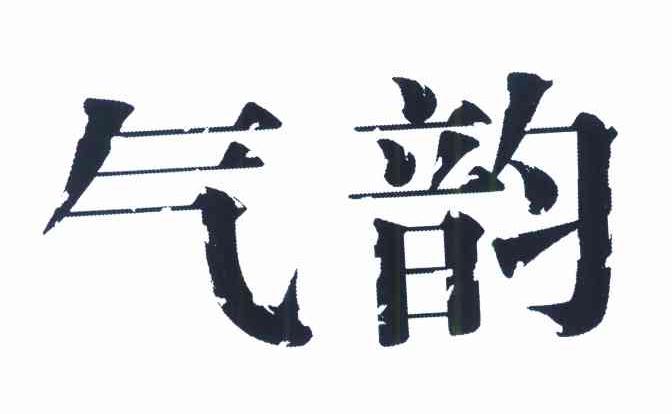 气韵