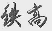 铁高
