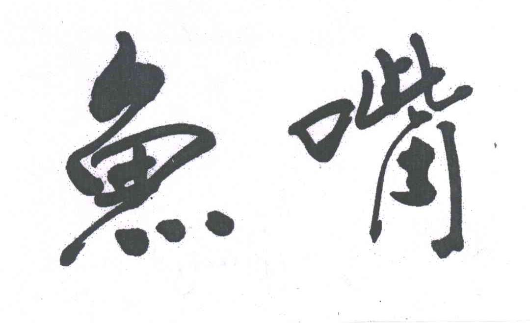 鱼嘴