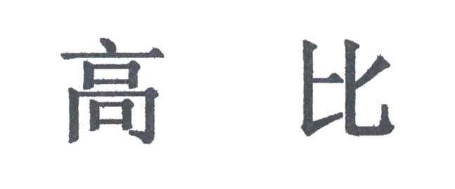 高比