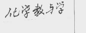 化学教与学