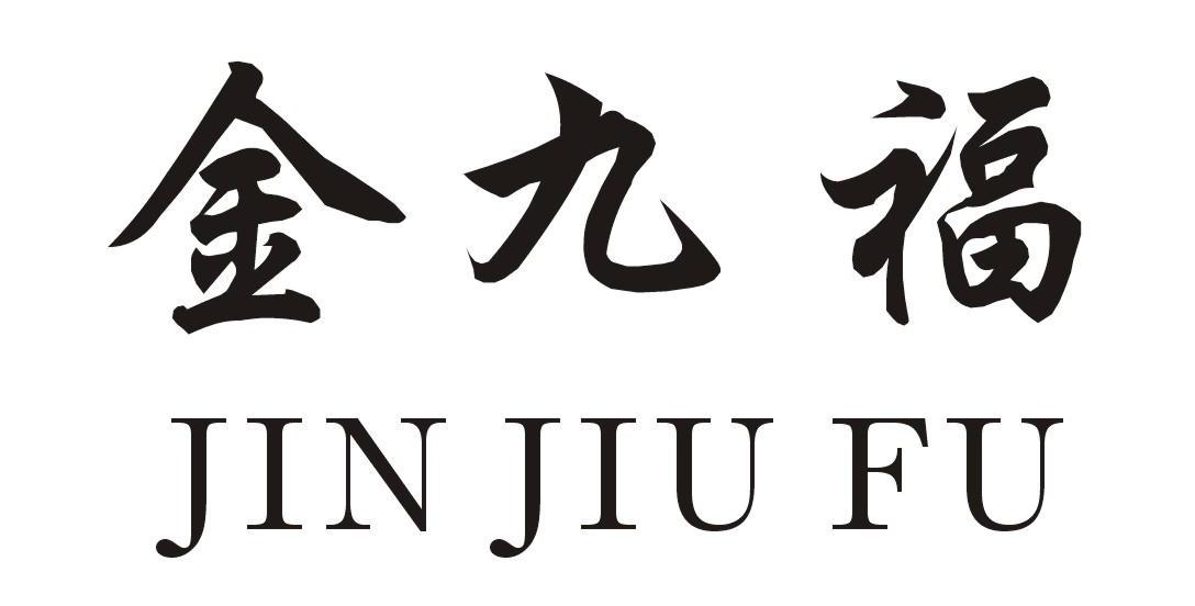 金九福