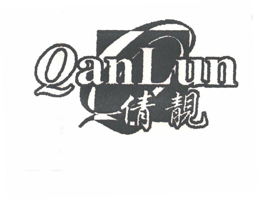 倩靓;QANLUN