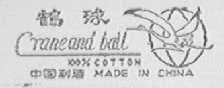鹤球 CRANEAND BALL