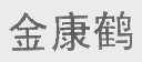 金康鹤