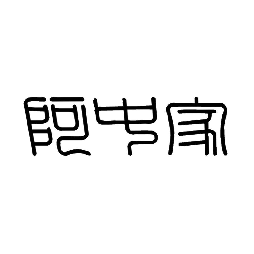 阿中家
