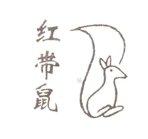 红带鼠