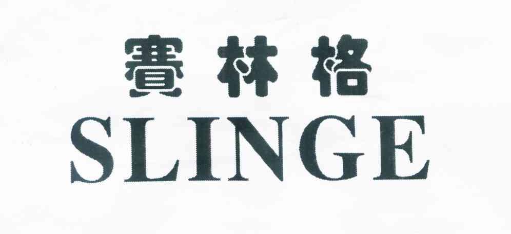 赛林格 SLINGE