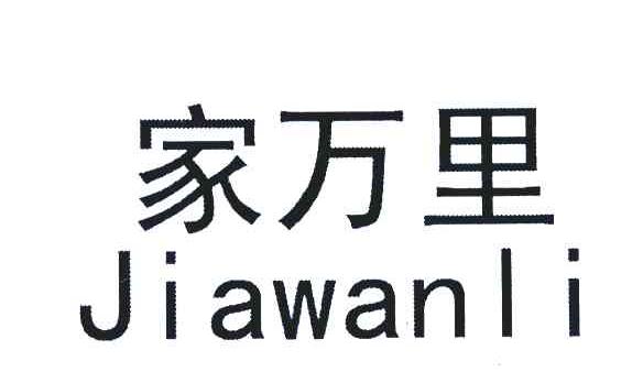 家万里