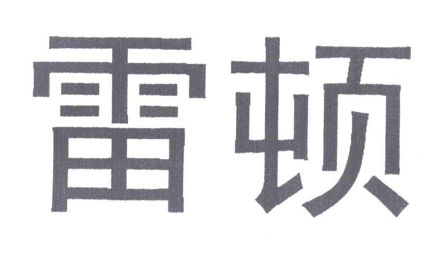 雷顿