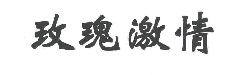 玫瑰激情