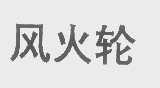 风火轮