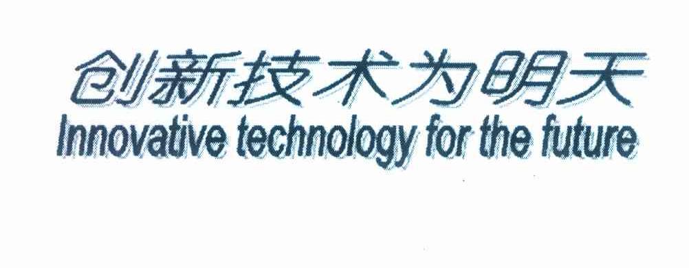创新技术为明天 LNNOVATIVE TECHNOLOGY FOR THE FUTURE