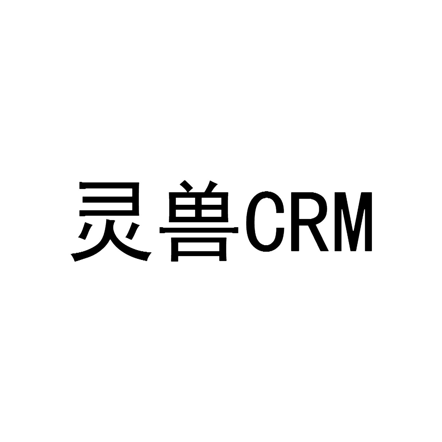 灵兽 CRM