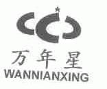 万年星